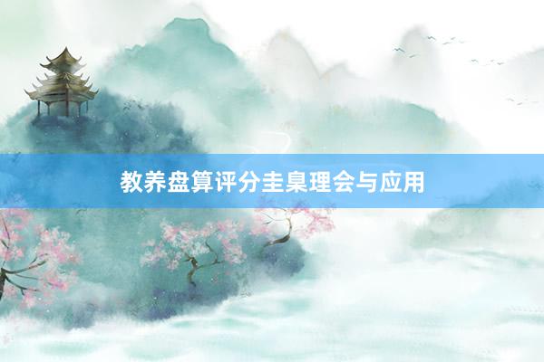 教养盘算评分圭臬理会与应用