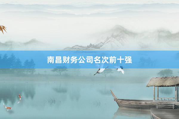 南昌财务公司名次前十强
